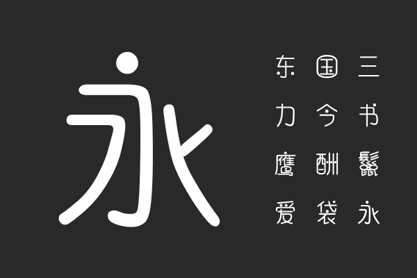 汉仪黑眼小豆简