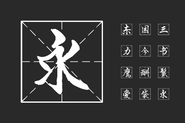 汉标串城米格体