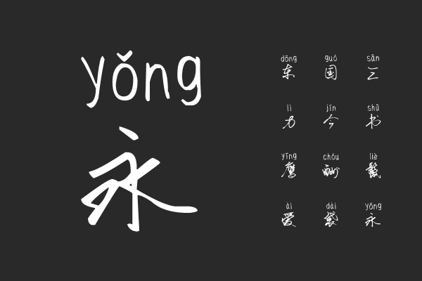 汉标任吾行拼音