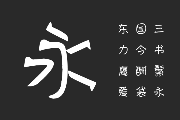 汉标宋刀体