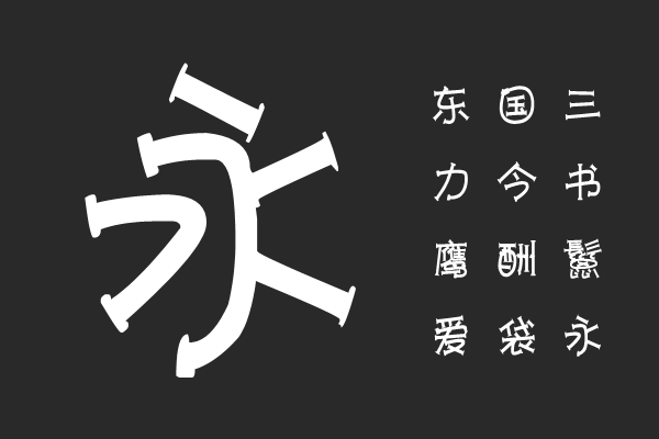 汉标工字体