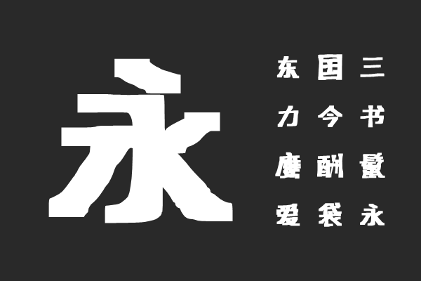 汉标手写巨黑
