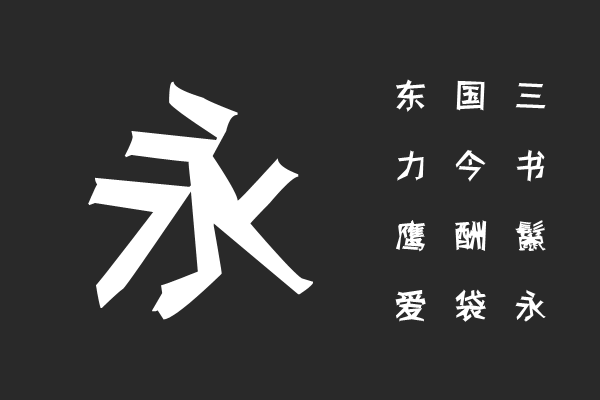 汉标扭扭体