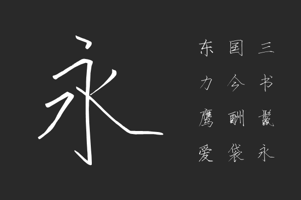 汉标景晨新瘦金