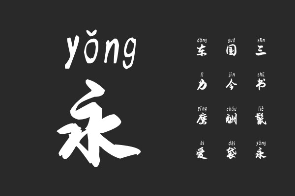 汉标景晨毛笔拼音