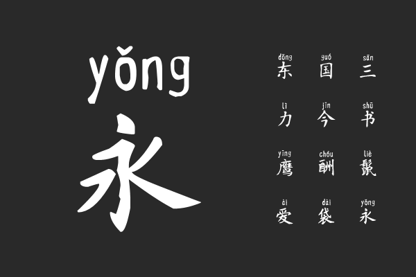 汉标榜样毛笔拼音