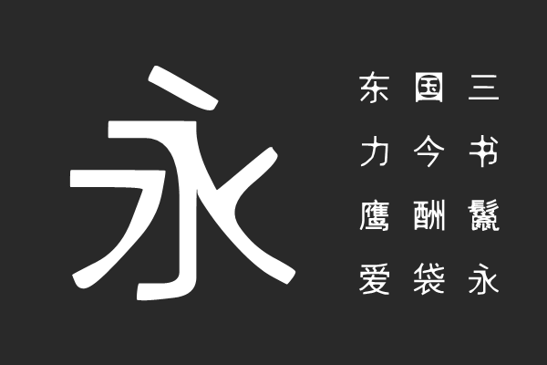 汉标电焊黑体
