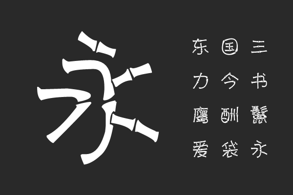 汉标竹节体