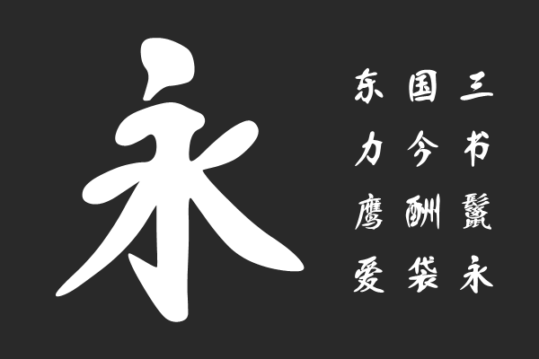 汉标精工粗犷体