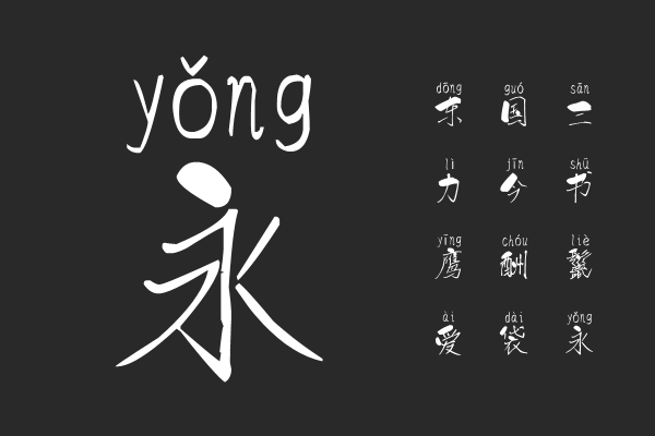 汉标精工阿叶拼音