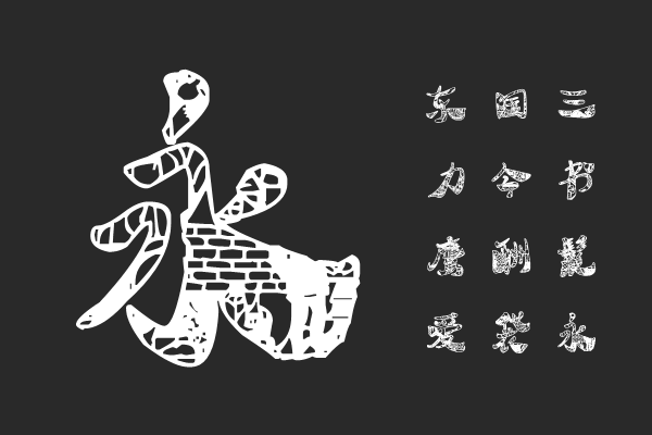 汉标翘脚年画体