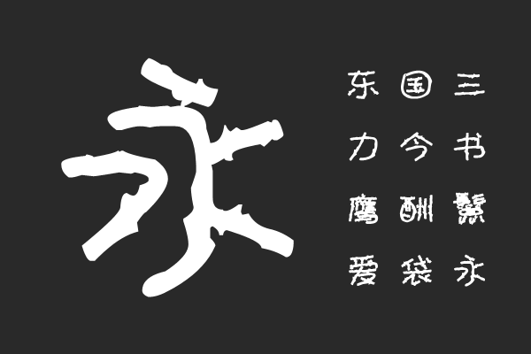 汉标胡杨枯木体