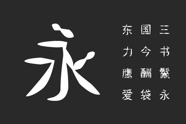 汉标葫芦体