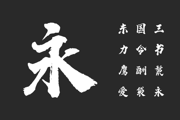 汉标西红市首字体