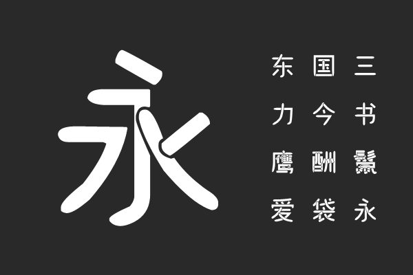 汉标赵圆粗体