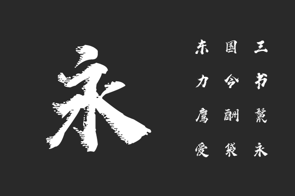 汉标赵苑蜡笔简体