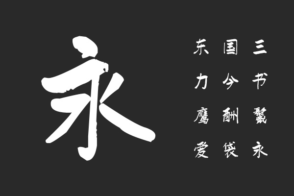 汉标雄安墨迹体