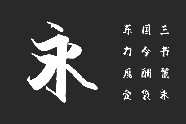 汉标雄安菲墨体