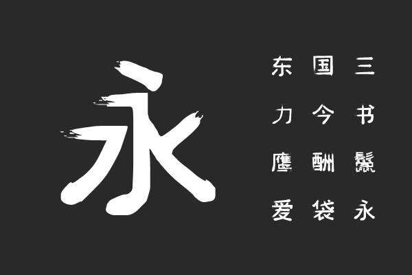 汉标颓废体