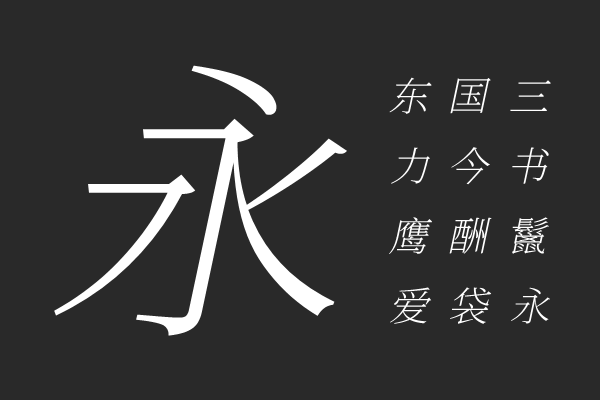江城斜宋体 100W