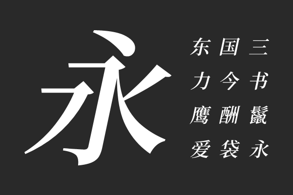 江城斜宋体 500W