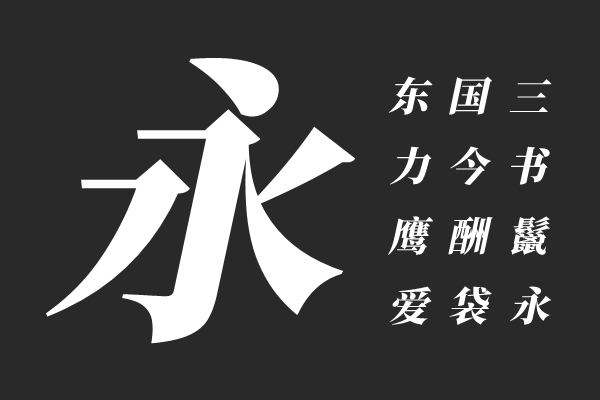 江城斜宋体 900W