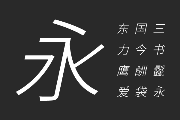 江城斜黑体 200W