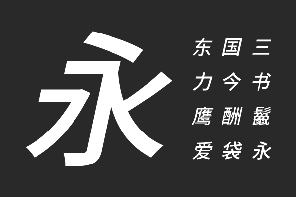 江城斜黑体 500W