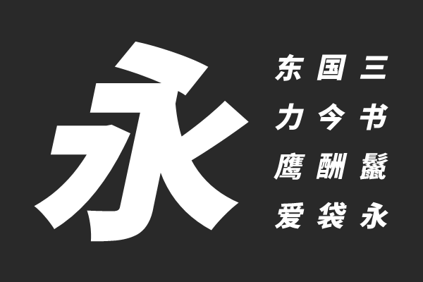 江城斜黑体 900W