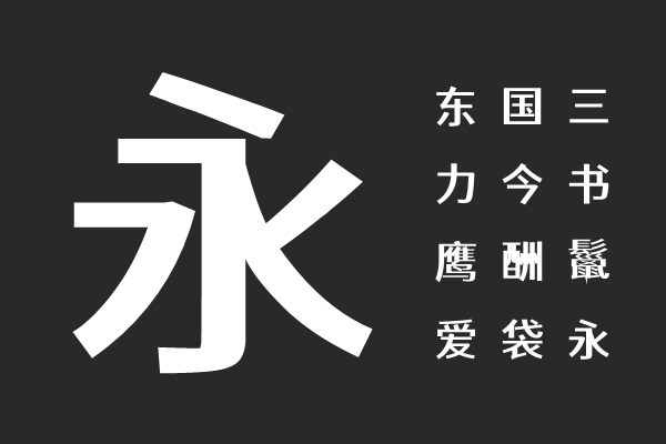 江城正君体 600W