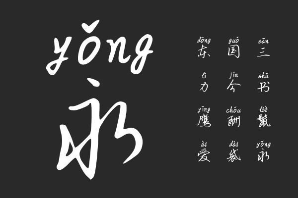 沧海月明拼音体