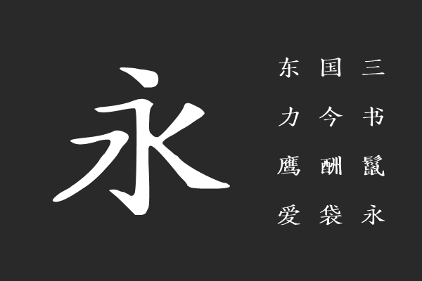 润植家如印奏章楷