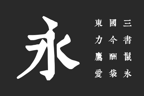润植家康熙字典美化体