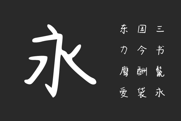 淡若清风体
