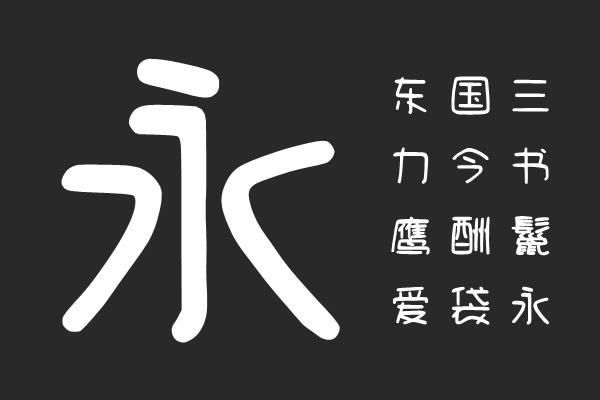 清松手写体4-Medium