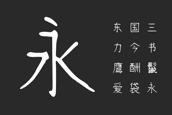 清松手写体9