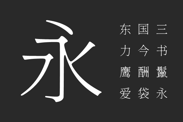 源雲明朝 EL