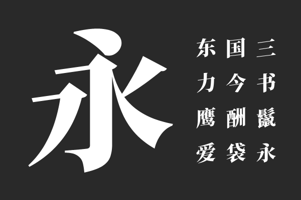 源意明体