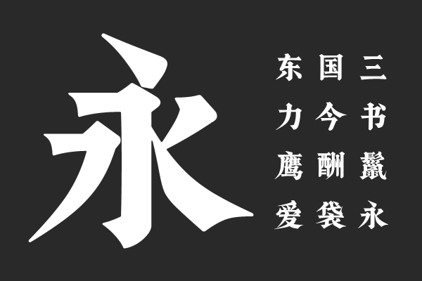 演示古风宋温润版 Bold