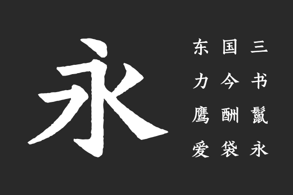 演示非宋仿古版