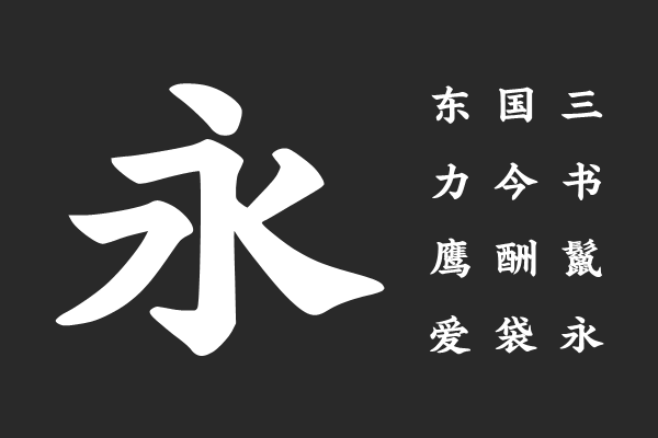 演示魁本楷 春秋
