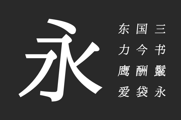 澹雅明体B