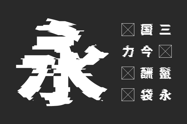 瀞ノグリッチ黒体 H4