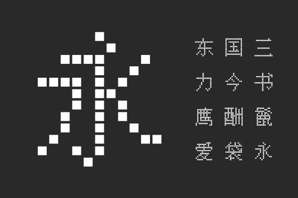 点点像素体-方形