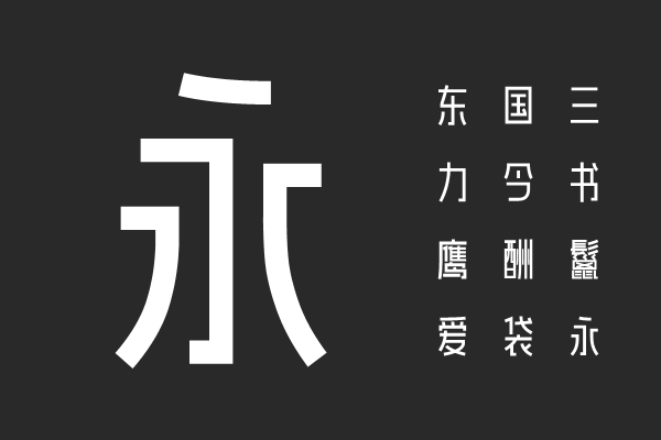 爱点风雅黑长体