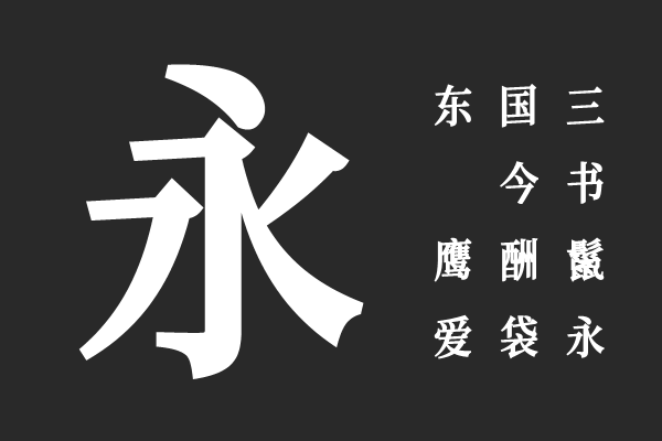 猫啃网文明宋-B