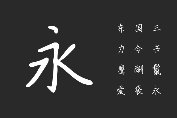 瑞美加张清平硬笔楷书