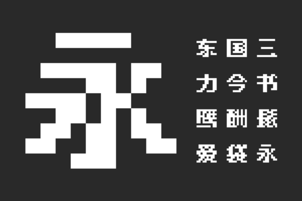 精品点阵体9×9 1.5 B