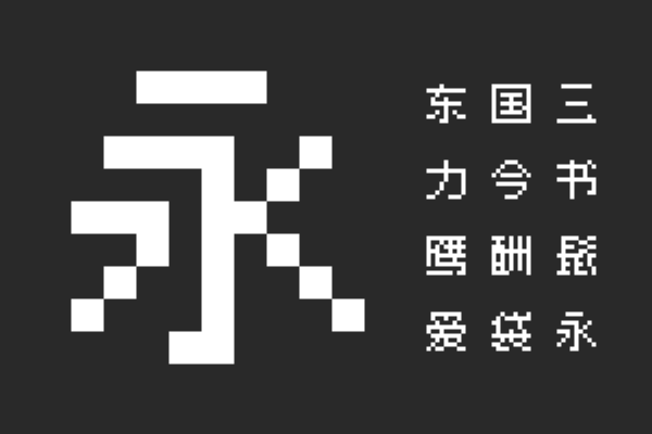 精品点阵体9×9 1.5 R