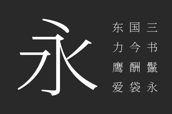 繁媛明朝 EL